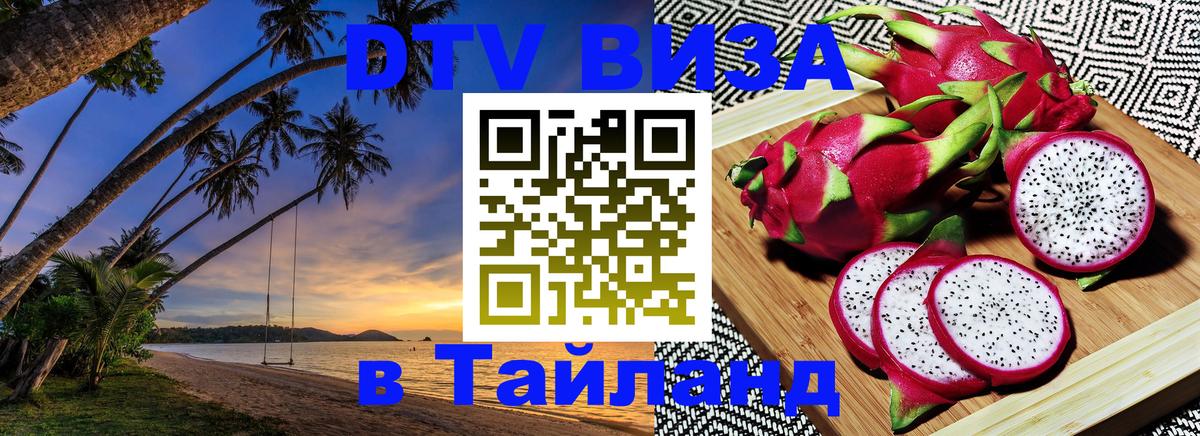 Сколько стоит виза DTV в Тайланд 