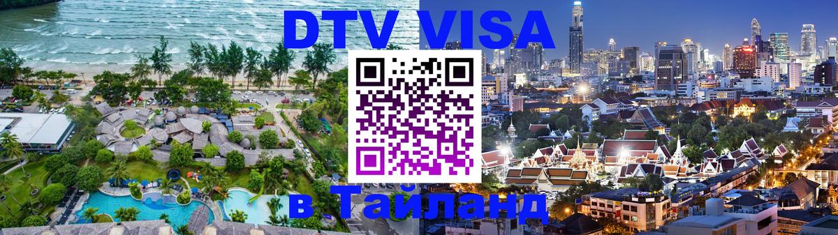 DTV Visa Thailand — прайс и условия, виза без дополнительных документов - Токио 